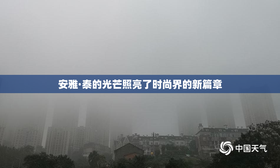 安雅·泰的光芒照亮了时尚界的新篇章