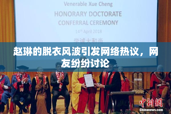 赵琳的脱衣风波引发网络热议，网友纷纷讨论