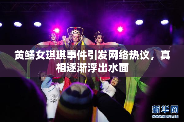 黄鳝女琪琪事件引发网络热议，真相逐渐浮出水面