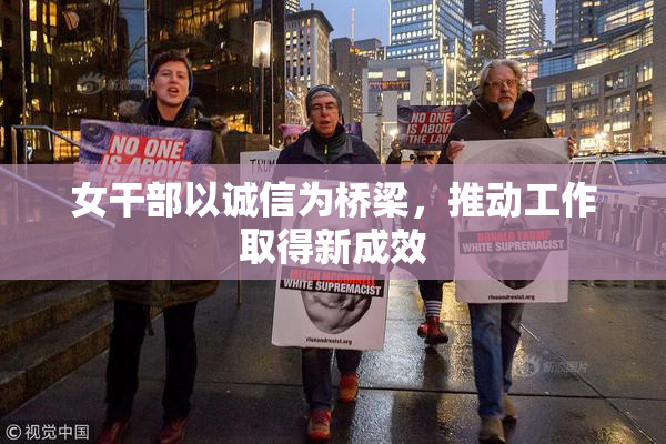女干部以诚信为桥梁，推动工作取得新成效