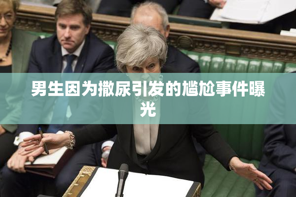 男生因为撒尿引发的尴尬事件曝光