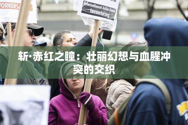 斩·赤红之瞳：壮丽幻想与血腥冲突的交织