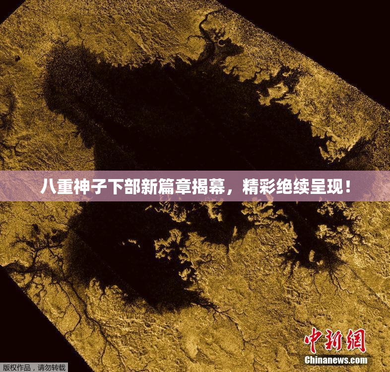 八重神子下部新篇章揭幕，精彩绝续呈现！