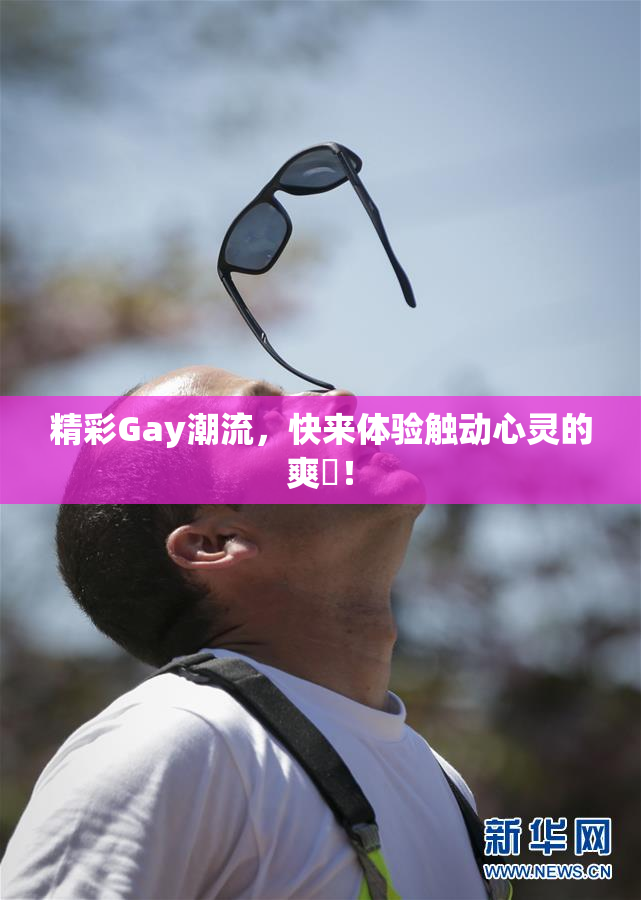 精彩Gay潮流，快来体验触动心灵的爽擼！