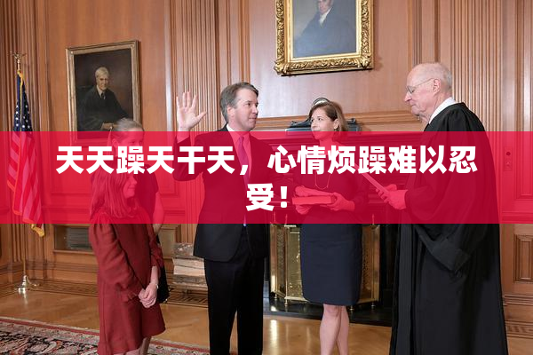 天天躁天干天，心情烦躁难以忍受！