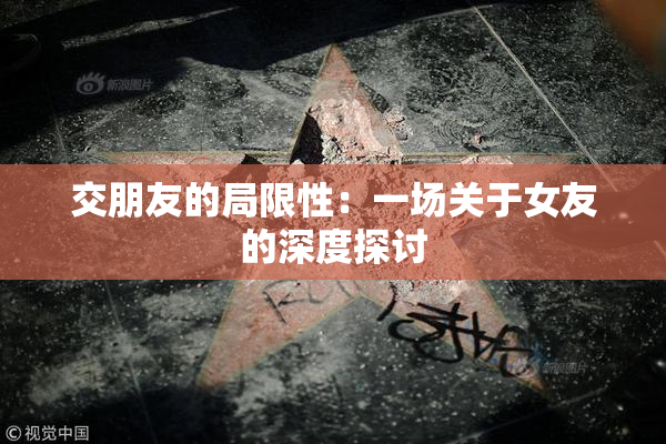 交朋友的局限性：一场关于女友的深度探讨