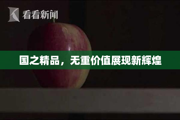 国之精品，无重价值展现新辉煌