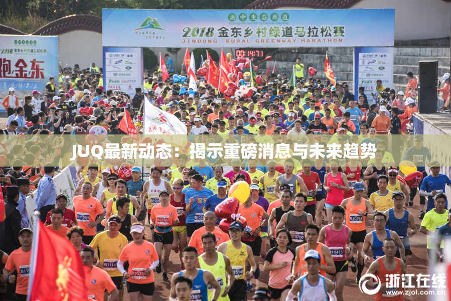 JUQ最新动态：揭示重磅消息与未来趋势