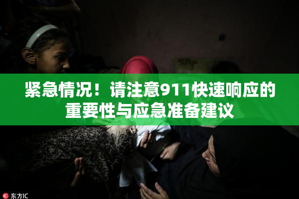 紧急情况！请注意911快速响应的重要性与应急准备建议