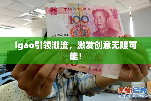 igao引领潮流，激发创意无限可能！
