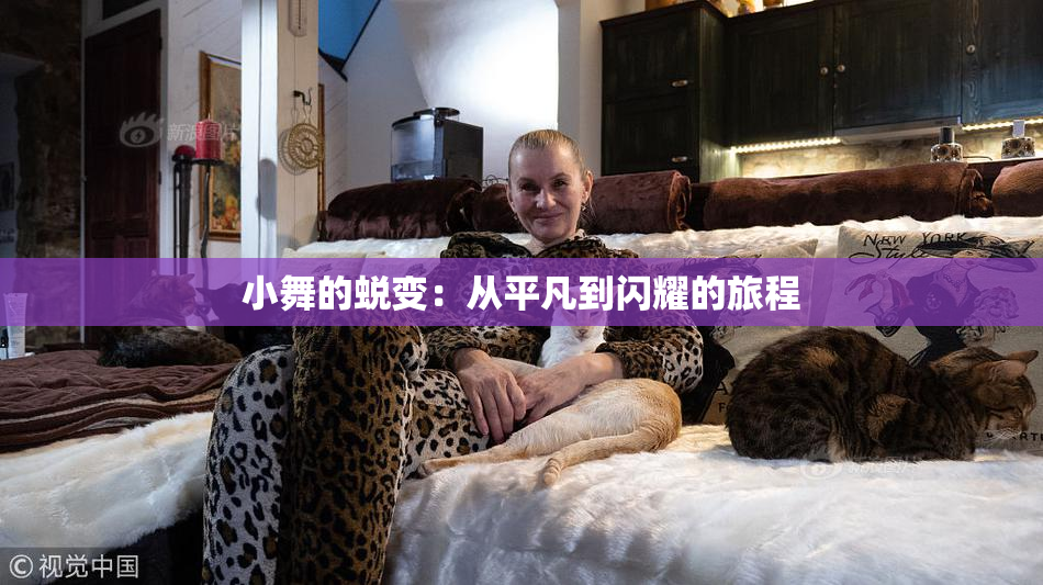 小舞的蜕变：从平凡到闪耀的旅程