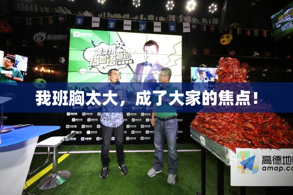 我班胸太大，成了大家的焦点！