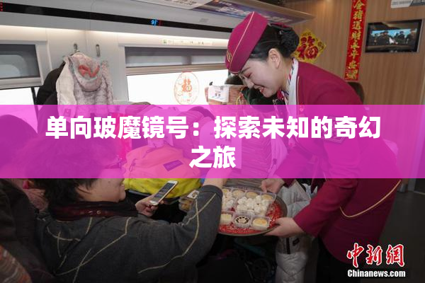 单向玻魔镜号：探索未知的奇幻之旅