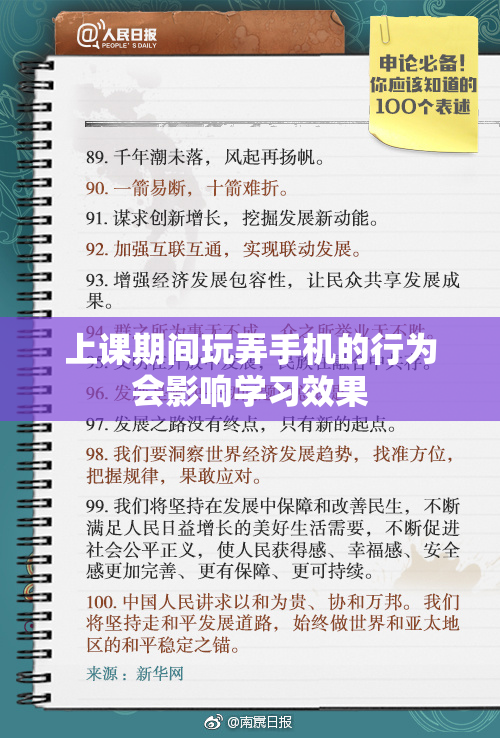 上课期间玩弄手机的行为会影响学习效果