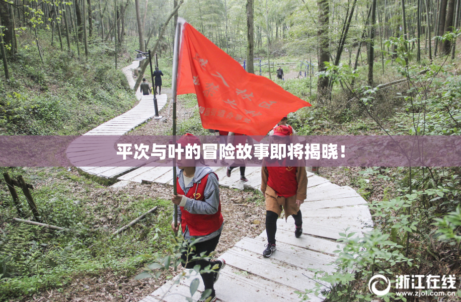 平次与叶的冒险故事即将揭晓！