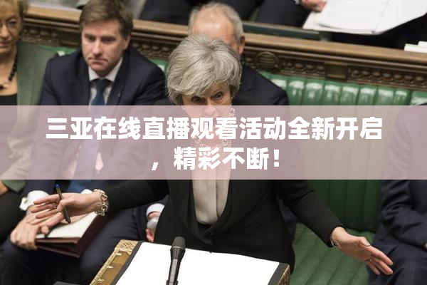 三亚在线直播观看活动全新开启，精彩不断！