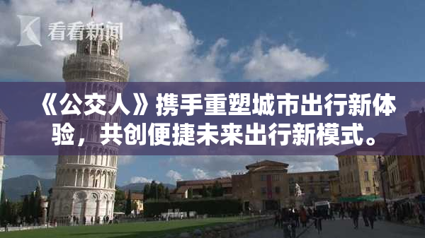 《公交人》携手重塑城市出行新体验，共创便捷未来出行新模式。