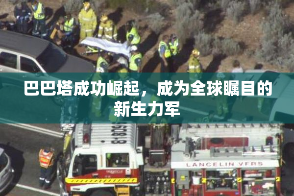 巴巴塔成功崛起，成为全球瞩目的新生力军