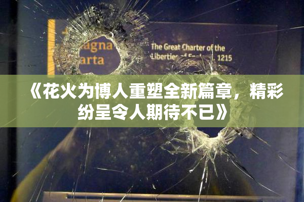 《花火为博人重塑全新篇章，精彩纷呈令人期待不已》