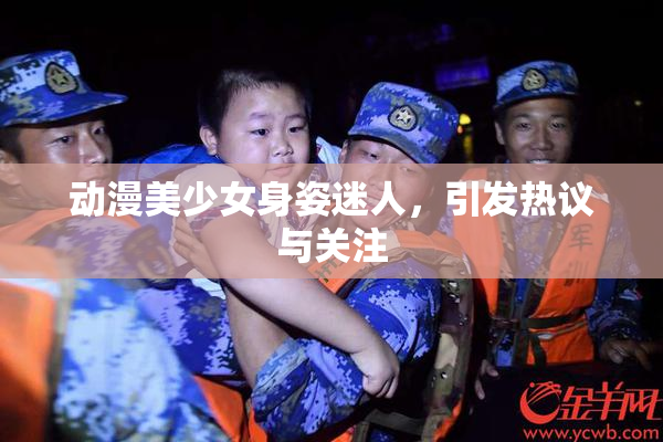 动漫美少女身姿迷人，引发热议与关注