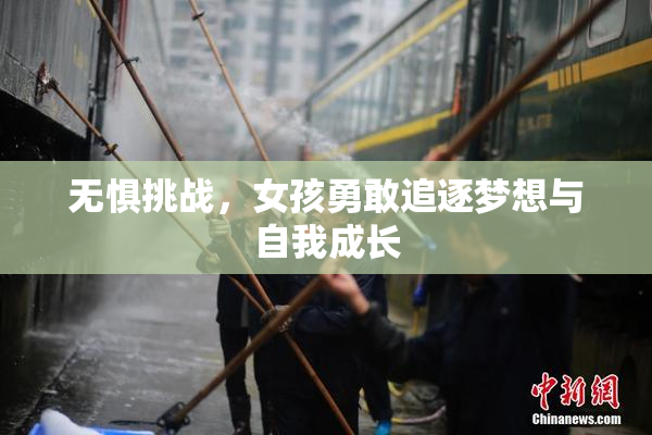 无惧挑战，女孩勇敢追逐梦想与自我成长