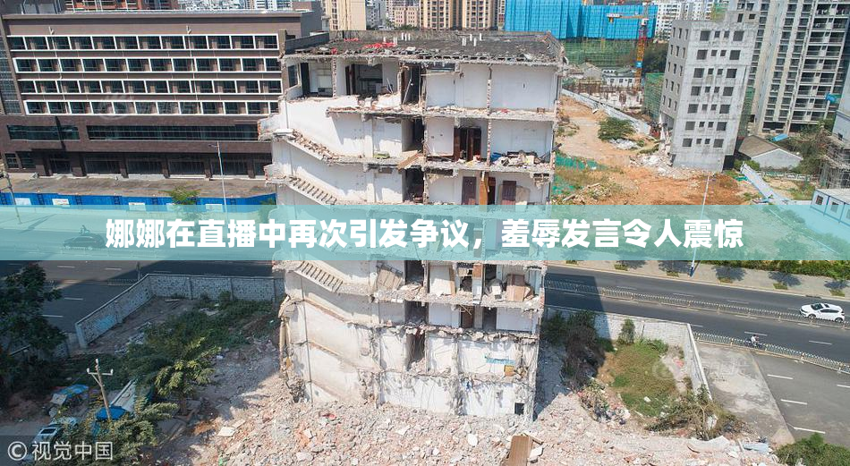 娜娜在直播中再次引发争议，羞辱发言令人震惊