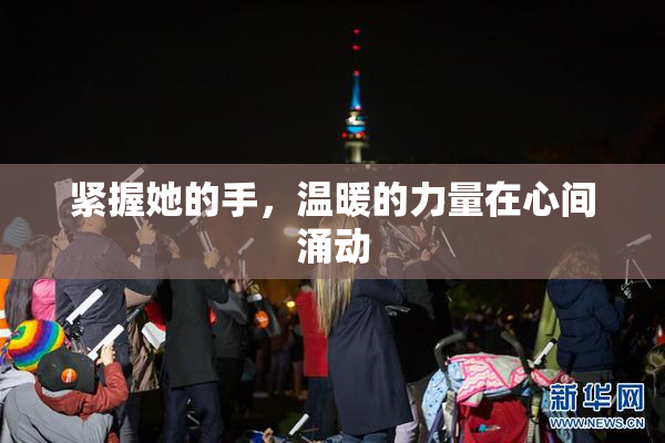 紧握她的手，温暖的力量在心间涌动