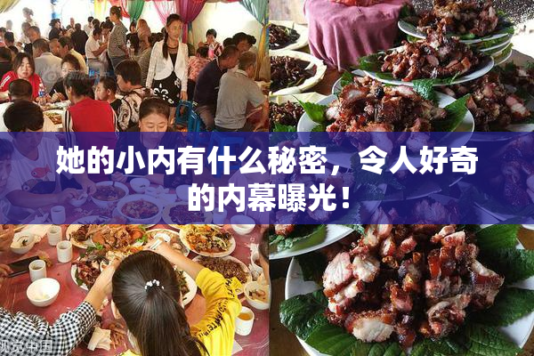 她的小内有什么秘密，令人好奇的内幕曝光！