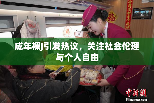 成年裸J引发热议，关注社会伦理与个人自由