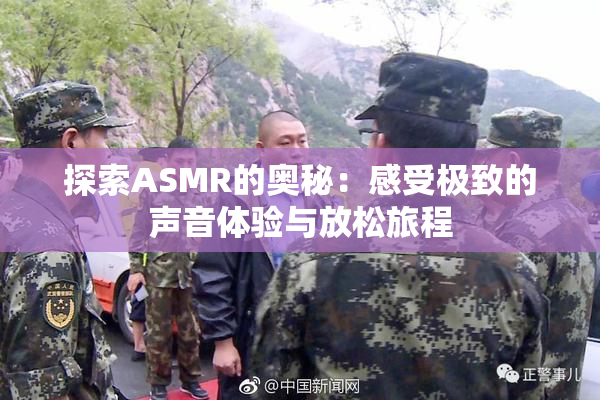 探索ASMR的奥秘：感受极致的声音体验与放松旅程