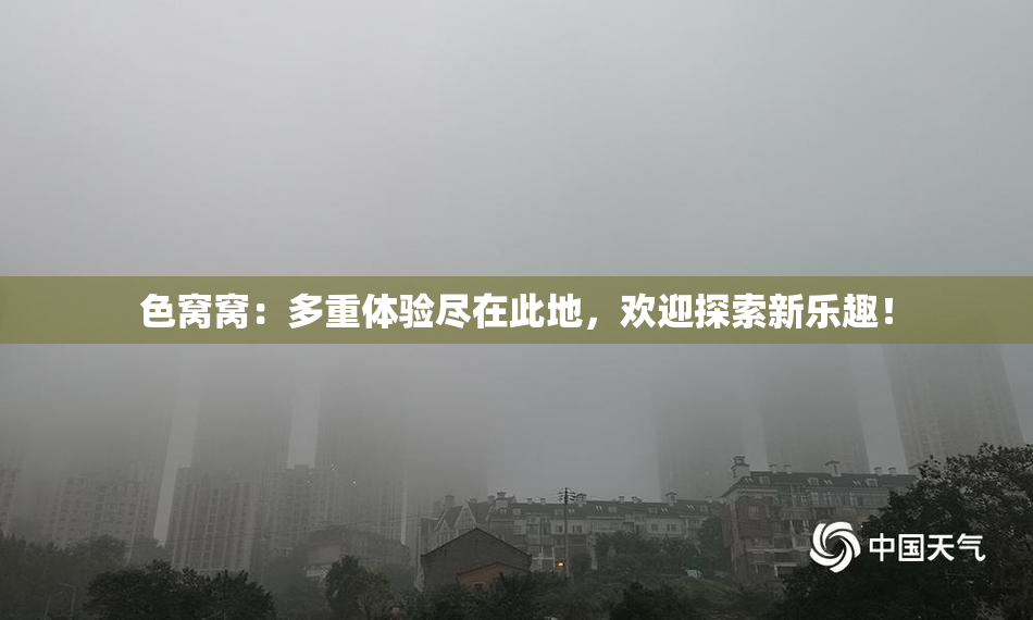 色窝窝：多重体验尽在此地，欢迎探索新乐趣！