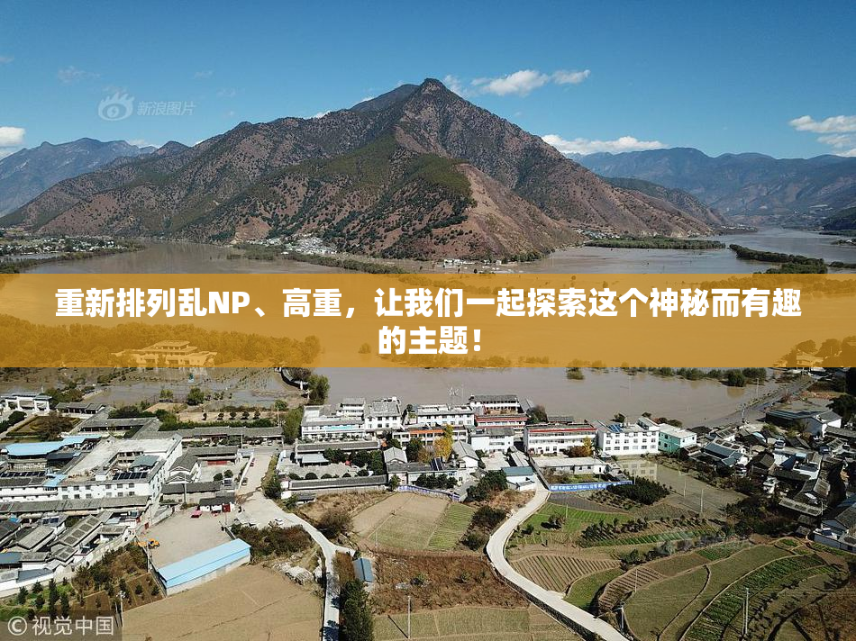 重新排列乱NP、高重，让我们一起探索这个神秘而有趣的主题！