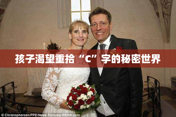 孩子渴望重拾“C”字的秘密世界