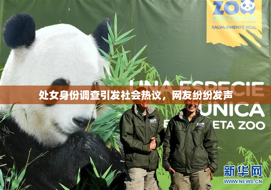 处女身份调查引发社会热议，网友纷纷发声