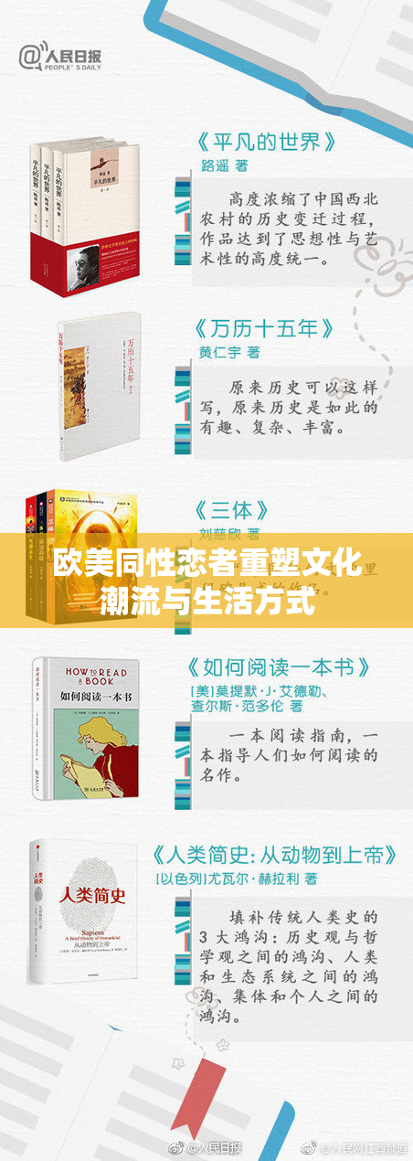 欧美同性恋者重塑文化潮流与生活方式
