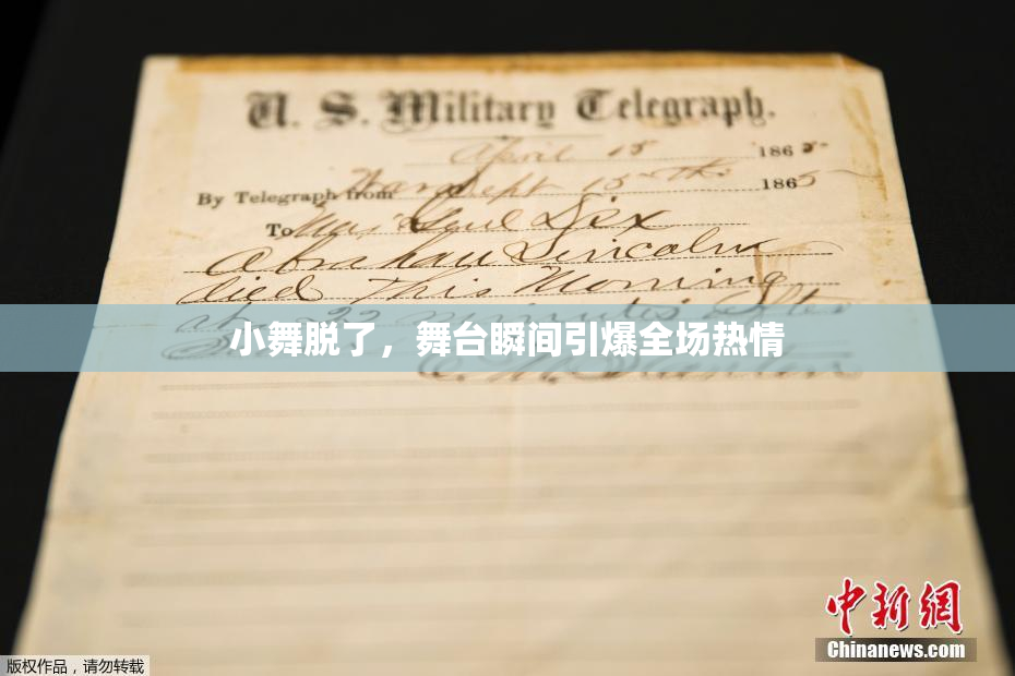 小舞脱了，舞台瞬间引爆全场热情