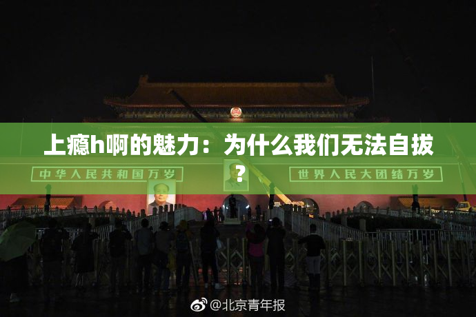 上瘾h啊的魅力：为什么我们无法自拔？