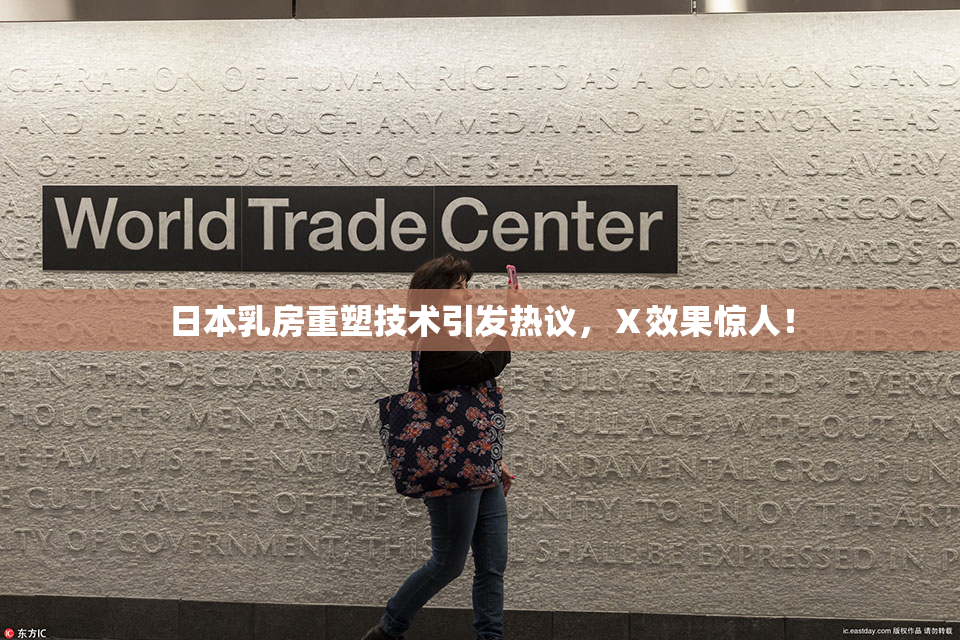 日本乳房重塑技术引发热议，Ⅹ效果惊人！