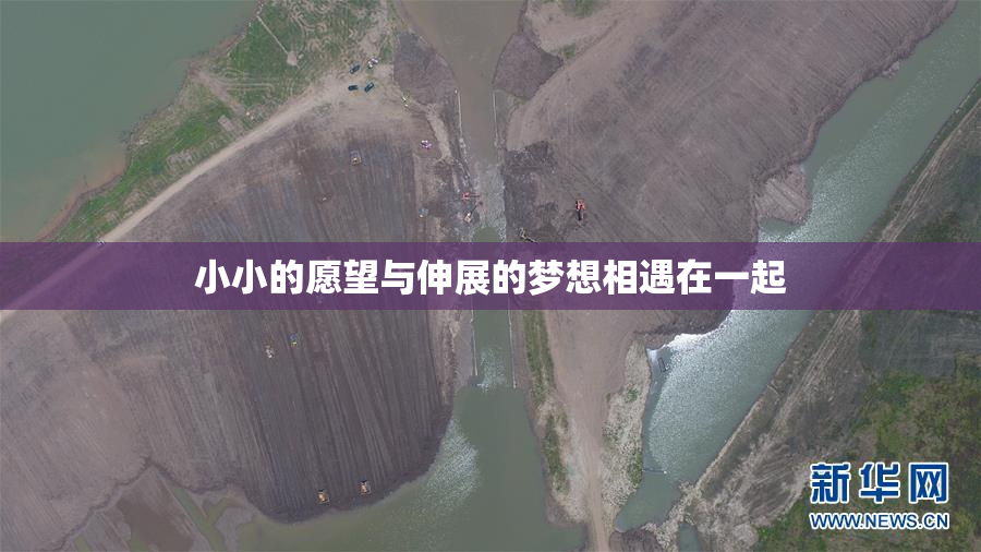 小小的愿望与伸展的梦想相遇在一起
