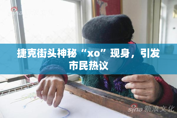 捷克街头神秘“xo”现身，引发市民热议
