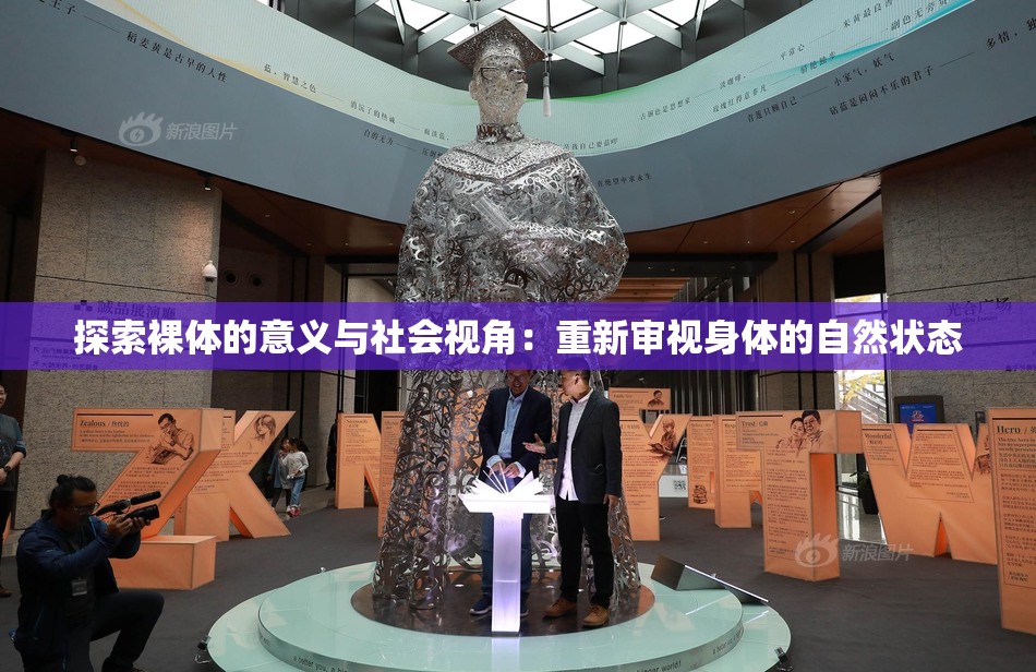 探索裸体的意义与社会视角：重新审视身体的自然状态