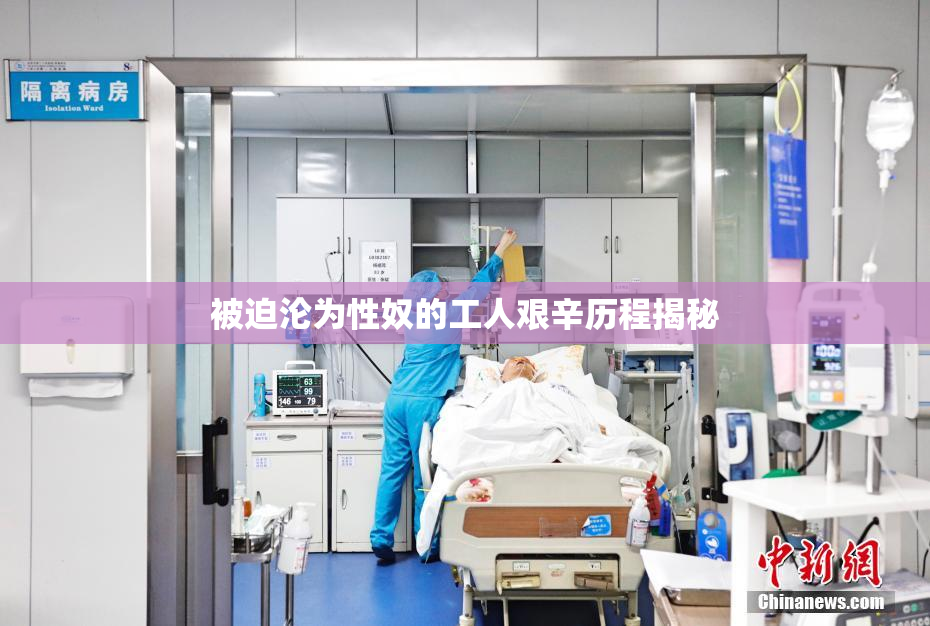 被迫沦为性奴的工人艰辛历程揭秘