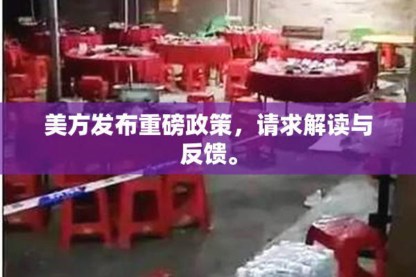美方发布重磅政策，请求解读与反馈。