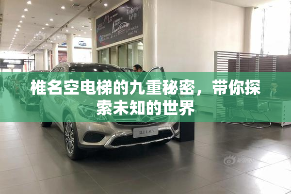 椎名空电梯的九重秘密，带你探索未知的世界