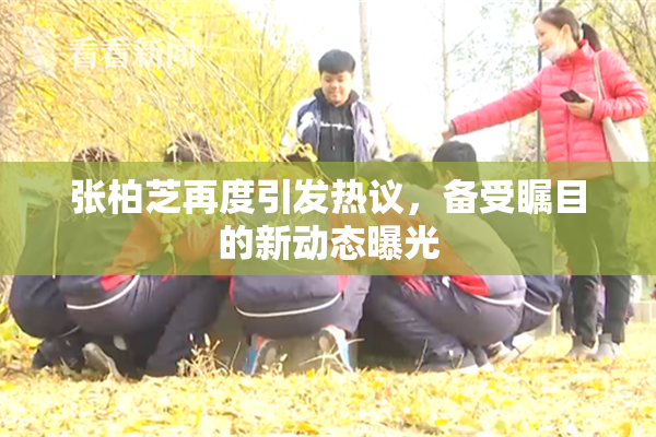 张柏芝再度引发热议，备受瞩目的新动态曝光