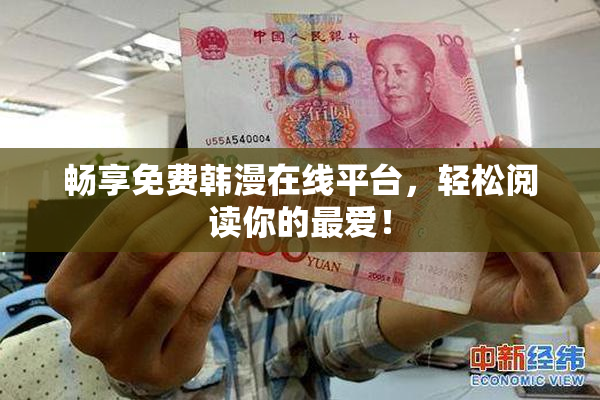 畅享免费韩漫在线平台，轻松阅读你的最爱！