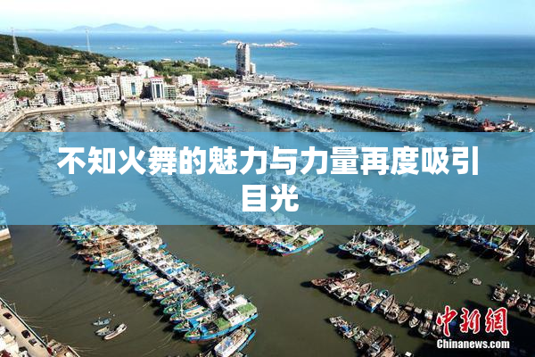 不知火舞的魅力与力量再度吸引目光