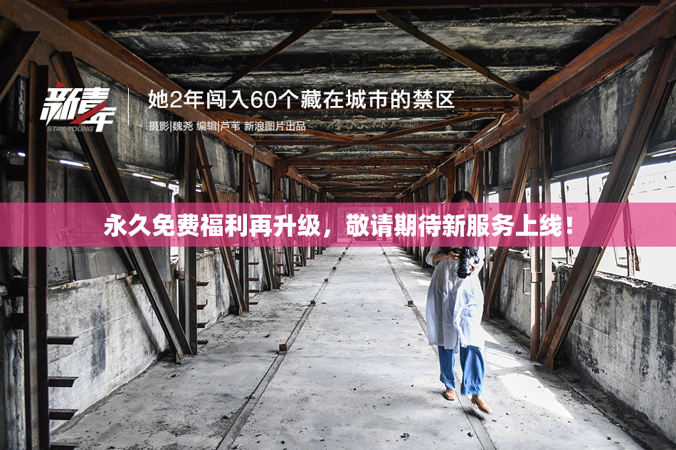 永久免费福利再升级，敬请期待新服务上线！