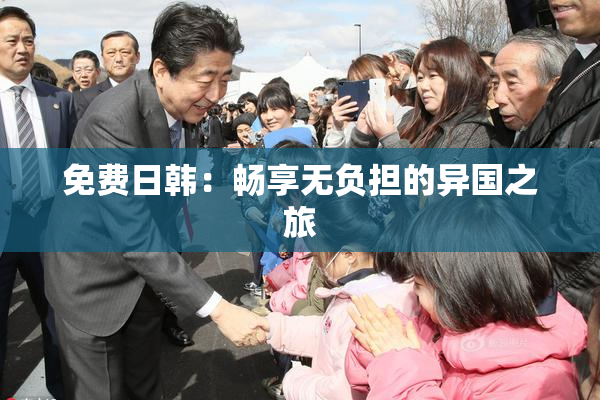 免费日韩：畅享无负担的异国之旅