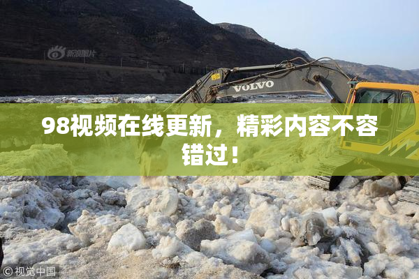 98视频在线更新，精彩内容不容错过！